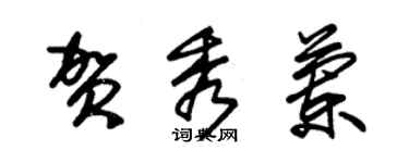 朱錫榮賀秀蘭草書個性簽名怎么寫