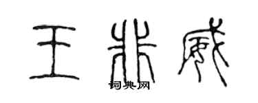 陳聲遠王非威篆書個性簽名怎么寫