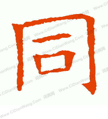 蘇孝慈墓誌寫的同