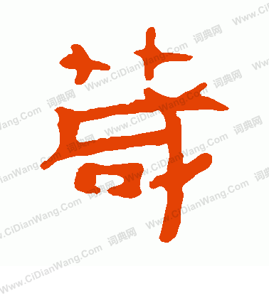 馬王堆帛書寫的茂