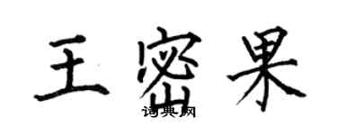 何伯昌王密果楷書個性簽名怎么寫