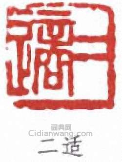 高二適的篆刻印章二適