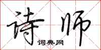 荊霄鵬詩師行書怎么寫