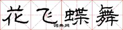 曾慶福花飛蝶舞隸書怎么寫