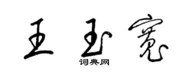 梁錦英王玉寬草書個性簽名怎么寫