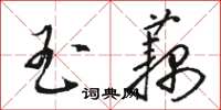 駱恆光玉藕草書怎么寫