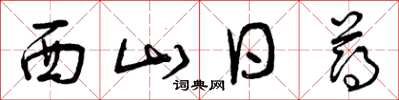 曾慶福西山日薄草書怎么寫