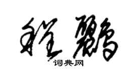 朱錫榮程鸝草書個性簽名怎么寫