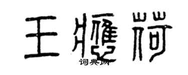 曾慶福王應荷篆書個性簽名怎么寫