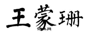 翁闓運王蒙珊楷書個性簽名怎么寫