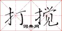 黃華生打攪楷書怎么寫