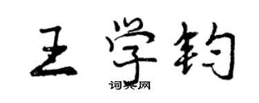 曾慶福王學鈞行書個性簽名怎么寫