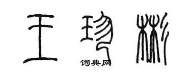 陳墨王珍彬篆書個性簽名怎么寫