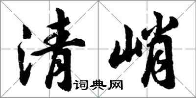 胡問遂清峭行書怎么寫