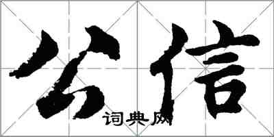 胡問遂公信行書怎么寫