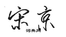 駱恆光宋京行書個性簽名怎么寫