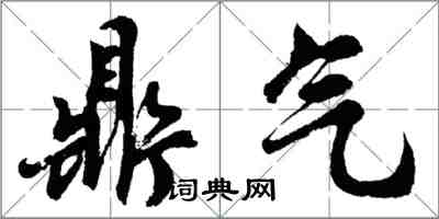 胡問遂鼎氣行書怎么寫