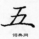 龐中華寫的硬筆楷書五