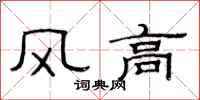 范連陞風高隸書怎么寫