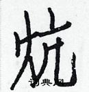 白克儉寫的硬筆楷書炕