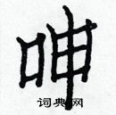 白克儉寫的硬筆楷書呻