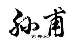 胡問遂孫甫行書個性簽名怎么寫