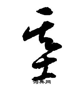 啟功千字文中基的寫法