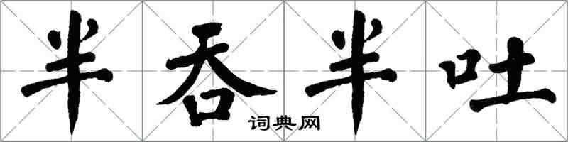 翁闓運半吞半吐楷書怎么寫