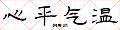 曾慶福心平氣溫隸書怎么寫