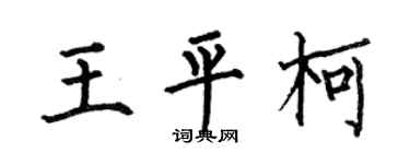 何伯昌王平柯楷書個性簽名怎么寫