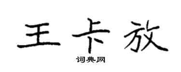 袁強王卡放楷書個性簽名怎么寫