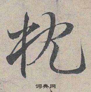 鄧文原在臨皇象急就章中寫的枕