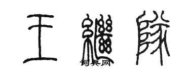 陳墨王繼隊篆書個性簽名怎么寫