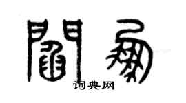 曾慶福閻鵬篆書個性簽名怎么寫