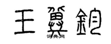 曾慶福王冀鈞篆書個性簽名怎么寫