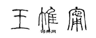 陳聲遠王惟寧篆書個性簽名怎么寫