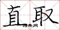 龐中華直取楷書怎么寫