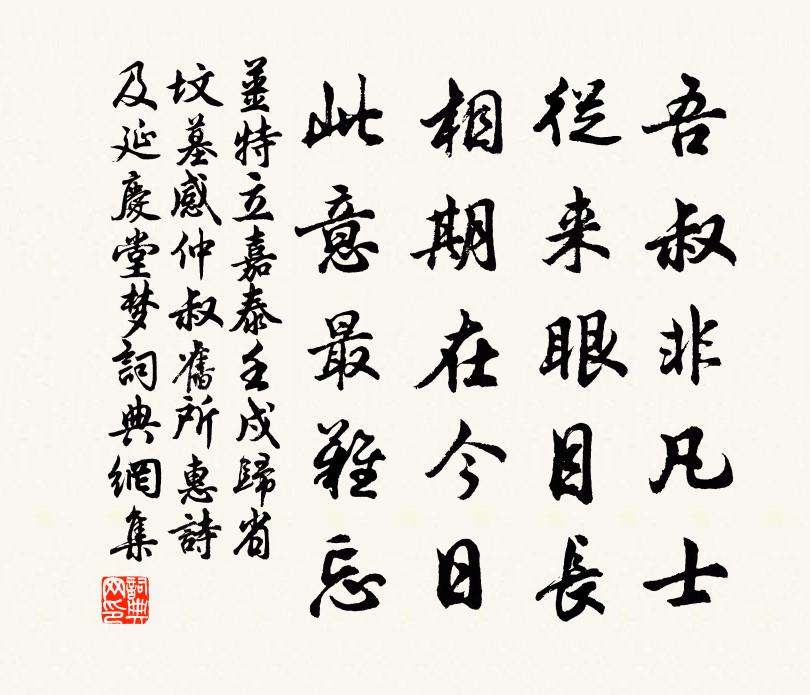 姜特立嘉泰壬戍歸省墳墓感仲叔舊所惠詩及延慶堂夢書法作品欣賞