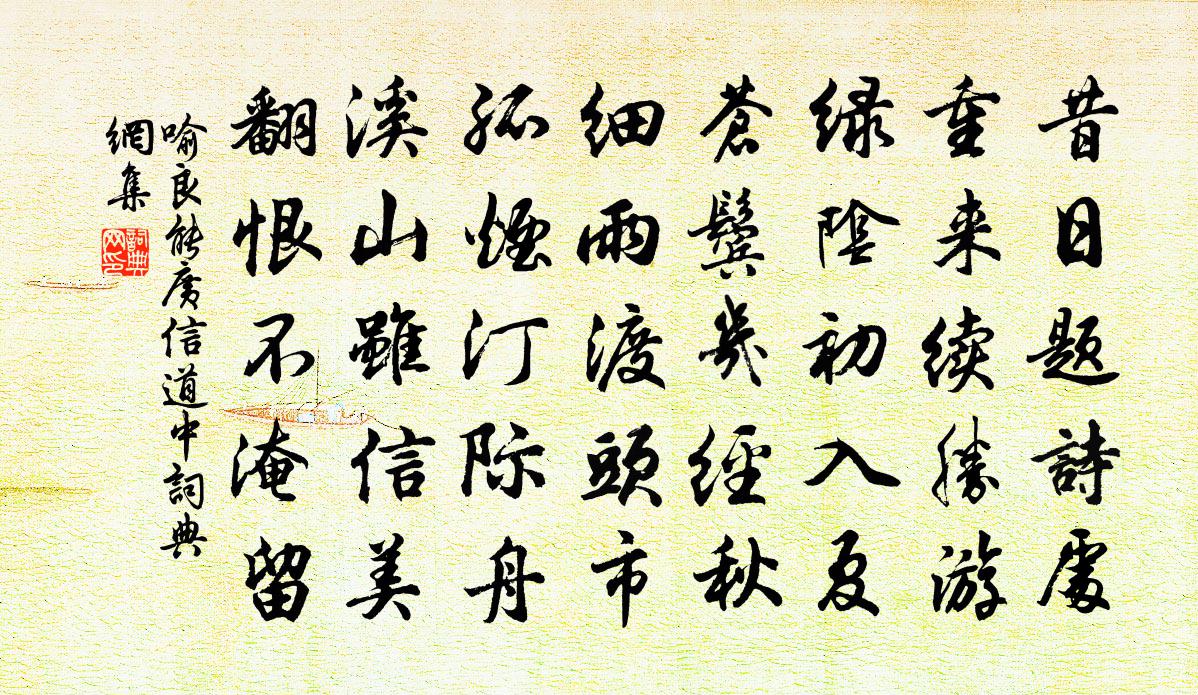 喻良能廣信道中書法作品欣賞