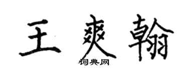 何伯昌王爽翰楷書個性簽名怎么寫