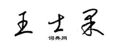 梁錦英王士果草書個性簽名怎么寫