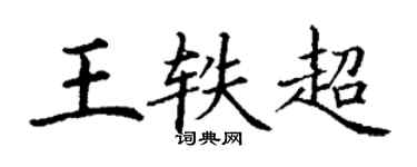 丁謙王軼超楷書個性簽名怎么寫