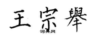何伯昌王宗舉楷書個性簽名怎么寫