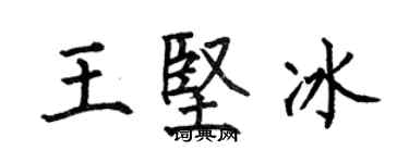 何伯昌王堅冰楷書個性簽名怎么寫