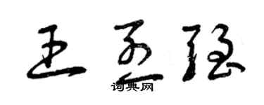 曾慶福王烈強草書個性簽名怎么寫