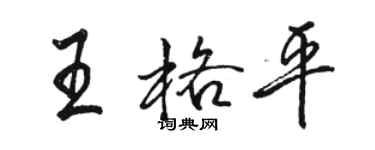 駱恆光王格平行書個性簽名怎么寫