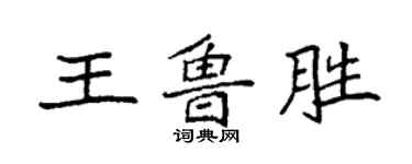 袁強王魯勝楷書個性簽名怎么寫
