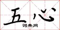 周炳元五心楷書怎么寫