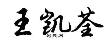 胡問遂王凱荃行書個性簽名怎么寫