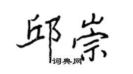 王正良邱崇行書個性簽名怎么寫